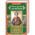 russische bücher: Зоберн В. - Православный целебник