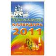 russische bücher:  - Православный календарь на 2011 год