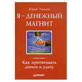 russische bücher: Тангаев Ю. - Я - денежный магнит : Как притягивать деньги и удачу