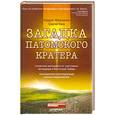 russische bücher: Моисеенко А. - Загадка Патомского кратера