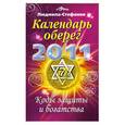 russische bücher: Людмила-Стефания - Календарь-оберег 2011 : Коды защиты и богатства