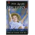 russische bücher: Шереминская Г. - Эти дети Индиго... Они не такие, как все