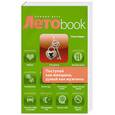 russische bücher: Харви С. - Поступай как женщина, думай как мужчина