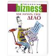 russische bücher: Норман Д. - Как начать свое дело: 100 советов начинающему бизнесмену
