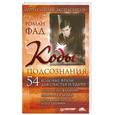 russische bücher: Фад Р. - Коды подсознания. 54 кодовые фразы для счастья и удачи