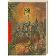 russische bücher: Нудельман Р. - Загадки, тайны и коды Библии