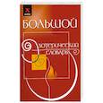 russische bücher: Бубличенко М. - Большой эзотерический словарь