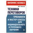 russische bücher: Камалов М. - Техники переговоров. Тренинги и мастер-классы для индивидуального и группового обучения