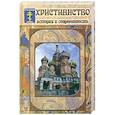 russische bücher: Кучер О. - Христианство. История и современность