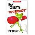 russische bücher: Лукьянов А. - Как создать "пробивное" резюме