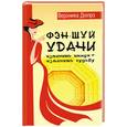 russische bücher: Дюпре В. - Фэн-шуй удачи: изменишь имидж - изменишь судьбу