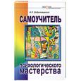 russische bücher: Добротворский И. - Самоучитель психологического мастерства
