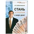 russische bücher: Добротворский И. - Стань успешным в мире денег