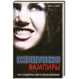 russische bücher: Слейт Д.Г. - Энергетические вампиры. Как защитить себя и своих близких