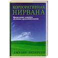 russische bücher: Андерсон Д. - Корпоративная нирвана. Прогрессивная методика увеличения производительности