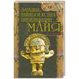 russische bücher: Маслов А. - Загадки, тайны и коды цивилизации Майя