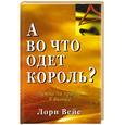 russische bücher: Вейс Л. - А во что одет король? Нужна ли правда в бизнесе