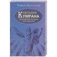 russische bücher: Нудельман Р. - Загадки Кумрана. Библейские истории для взрослых