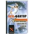 russische bücher: Пивоварова И. - Пси-фактор. Паранормальные способности человека