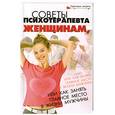 russische bücher: Васютин А. - Советы психотерапевта женщинам, или Как занять главное место в жизни мужчины