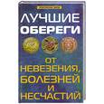 russische bücher: Бирюков П. Елецкая Е. - Лучшие обереги от невезения, болезней и несчастий