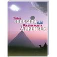 russische bücher: Солодовникова С. - Тайна пирамид, или Все пути ведут к Атлантиде