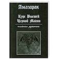 russische bücher: Амазарак - Курс высшей черной магии. Тайная рукопись