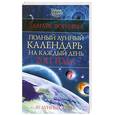 russische bücher: Зюрняева Т. - Полный лунный календарь на каждый день 2011 года. 30 лунных дней