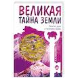 russische bücher: Вайтукевич Е. - Великая тайна Земли. Религия, душа и проблемы кармы
