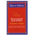 russische bücher: Элбом М. - Величайший урок жизни, или Вторники с Морри