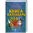 russische bücher: Степанова Н. И. - Книга-календарь на 2011 год. Заговоры и обереги на каждый день