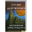 russische bücher: Дэникен Э. - Мистические тайны прошлого