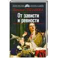russische bücher: Степанова Н. - От зависти и ревности