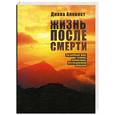 russische bücher: Алквист Д. - Жизнь после смерти