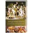 russische bücher: Разумовская Е. - Загадочные культы и ритуалы народов мира