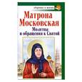 russische bücher: Чуднова А. - Матрона Московская. Молитвы и обращения к Святой