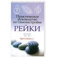 russische bücher: Бевелл Б. - Практическое руководство по самонастройке Рейки