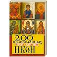 russische bücher: Шнуровозова Т. - 200 провославных исцеляющих икон