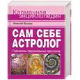russische bücher: Ваэнра А. - Сам себе астролог. Гороскопы персональных прогнозов