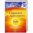 russische bücher: Фостер К. - Спросите — и преуспеете: 1001 вопрос, отвечая на которые Вы сможете изменить свою жизнь к лучшему