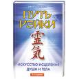 russische bücher: Ушаковская Е. - Путь Рэйки