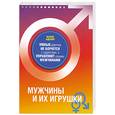 russische bücher: Адлер Б. - Мужчины и их игрушки. Умные девочки не борются с гаджетами, а управляют своими мужчинами