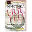 russische bücher: Десни А. - Мистика Земного Счастья. Практическое руководство для привлечения в свою жизнь любви и здоровья