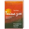 russische bücher: Райт Т. - Тайна зла: откровенный разговор с Богом