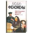 russische bücher:  - Люди-феномены: Нострадамус, Мессинг, Ванга и другие