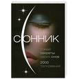 russische bücher: Каратов С. - Сонник. О чем говорят сны