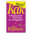 russische bücher: Карнеги Д. - Как преодолеть тревогу и стресс