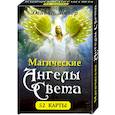 russische bücher: Купер Д. - Магические Ангелы Света : Карты для общения с ангелами света : 52 карты