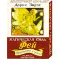 russische bücher: Вирче Д. - Магическая сила фей. Приготовьтесь к чудесам! 44 карты, инструкция
