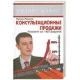 russische bücher: Гасанов Р. - Консультационные продажи. Поворот на 180 градусов